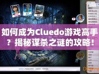 如何成為Cluedo游戲高手？揭秘謀殺之謎的攻略！