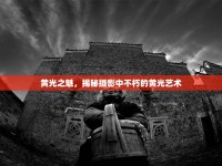 黃光之魅，揭秘?cái)z影中不朽的黃光藝術(shù)