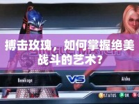 搏擊玫瑰，如何掌握絕美戰(zhàn)斗的藝術(shù)？
