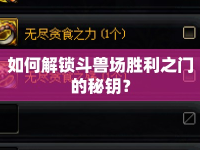 如何解鎖斗獸場(chǎng)勝利之門的秘鑰？