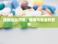 揭秘流出藥物，健康與安全的警鐘