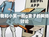 我和小簧一起g妻子的網(wǎng)絡(luò)討論