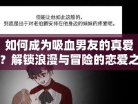 如何成為吸血男友的真愛？解鎖浪漫與冒險的戀愛之旅！