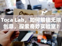 Toca Lab，如何解鎖無(wú)限創(chuàng)意，探索奇妙實(shí)驗(yàn)室？