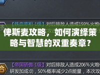 俾斯麥攻略，如何演繹策略與智慧的雙重奏章？
