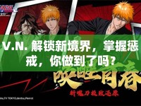 V.N. 解鎖新境界，掌握懲戒，你做到了嗎？