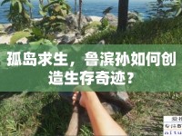 孤島求生，魯濱孫如何創(chuàng)造生存奇跡？