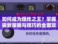 如何成為爆炸之王？掌握極致策略與技巧的全面攻略！