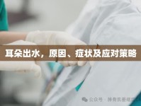 耳朵出水，原因、癥狀及應(yīng)對策略