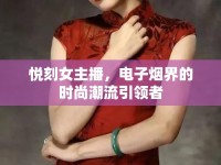 悅刻女主播，電子煙界的時(shí)尚潮流引領(lǐng)者