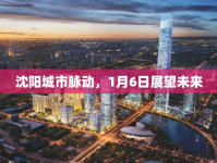 沈陽城市脈動(dòng)，1月6日展望未來