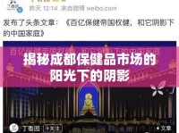 揭秘成都保健品市場的陽光下的陰影