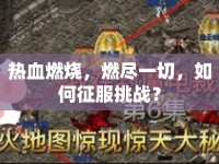 熱血燃燒，燃盡一切，如何征服挑戰(zhàn)？