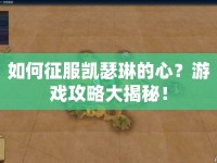 如何征服凱瑟琳的心？游戲攻略大揭秘！