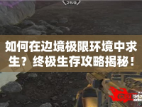 如何在邊境極限環(huán)境中求生？終極生存攻略揭秘！