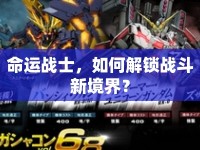 命運戰(zhàn)士，如何解鎖戰(zhàn)斗新境界？