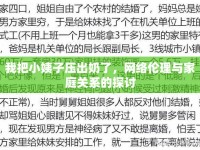 我把小姨子壓出奶了，網(wǎng)絡(luò)倫理與家庭關(guān)系的探討