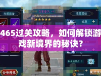 465過關(guān)攻略，如何解鎖游戲新境界的秘訣？