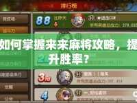 如何掌握來(lái)來(lái)麻將攻略，提升勝率？
