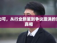 萬力可，從行業(yè)新星到爭議漩渦的背后真相