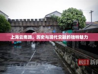 上海云南路，歷史與現(xiàn)代交融的獨特魅力