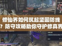 修仙界如何筑起堅固防線？防守攻略助你守護修真界