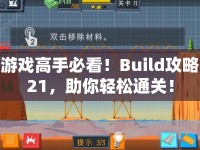 游戲高手必看！Build攻略21，助你輕松通關(guān)！