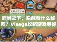 面具之下，隱藏著什么秘密？Visage攻略游戲等你來(lái)揭秘！
