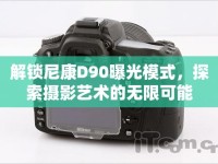 解鎖尼康D90曝光模式，探索攝影藝術(shù)的無(wú)限可能