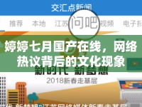 婷婷七月國產(chǎn)在線，網(wǎng)絡(luò)熱議背后的文化現(xiàn)象