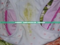 女性健康警報(bào)，外陰瘙癢與黑色血性分泌物，不容忽視的信號(hào)