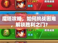 魔塔攻略，如何挑戰(zhàn)困難，解鎖勝利之門？
