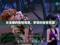 女主播的夜晚奇遇，夢游的秘密花園