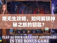 南無生攻略，如何解鎖神秘之旅的鑰匙？