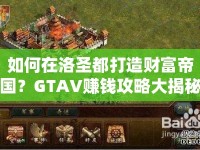如何在洛圣都打造財富帝國？GTAV賺錢攻略大揭秘！