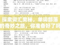 探索詞匯奧秘，單詞部落的奇妙之旅，你準備好了嗎？