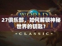 27俱樂(lè)部，如何解鎖神秘世界的鑰匙？