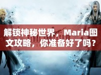 解鎖神秘世界，Maria圖文攻略，你準備好了嗎？