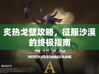 炙熱戈壁攻略，征服沙漠的終極指南