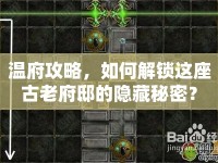 溫府攻略，如何解鎖這座古老府邸的隱藏秘密？