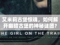 艾米莉古堡驚魂，如何解開(kāi)幽暗古堡的神秘謎團(tuán)？