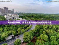 南京安寧繞城，城市發(fā)展與綠色生態(tài)的和諧共生