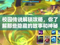 校園傳說(shuō)解鎖攻略，你了解那些隱藏的故事和神秘傳說(shuō)嗎？