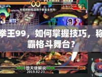 拳王99，如何掌握技巧，稱霸格斗舞臺？