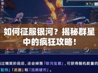 如何征服銀河？揭秘群星中的瘋狂攻略！