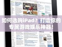 如何選購(gòu)iPad？打造你的專(zhuān)屬游戲娛樂(lè)神器！