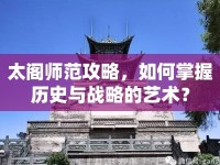 太閣師范攻略，如何掌握歷史與戰(zhàn)略的藝術(shù)？