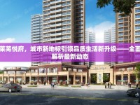 萊蕪悅府，城市新地標引領品質生活新升級——全面解析最新動態(tài)