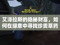 艾澤拉斯的隱秘財(cái)富，如何在綠意中尋找珍貴草藥？