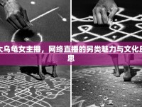 大烏龜女主播，網(wǎng)絡直播的另類魅力與文化反思